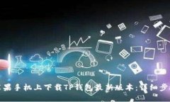 如何在苹果手机上下载TP钱包最新版本：详细步骤