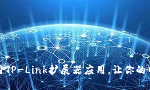 如何下载和使用TP-Link扩展器应用，让你的网络更畅通无阻