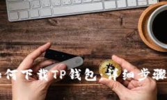 苹果手机如何下载TP钱包：详细步骤与注意事项
