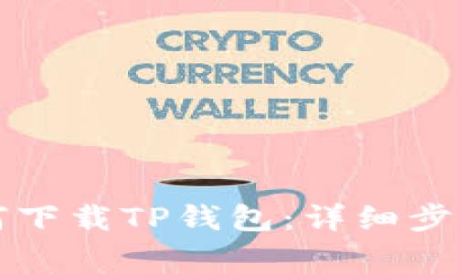 苹果手机如何下载TP钱包：详细步骤与注意事项