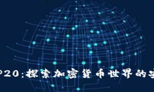 TP钱包BEP20：探索加密货币世界的安全与便捷