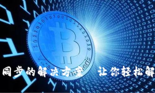 TP钱包无法同步的解决方案—让你轻松解决钱包问题