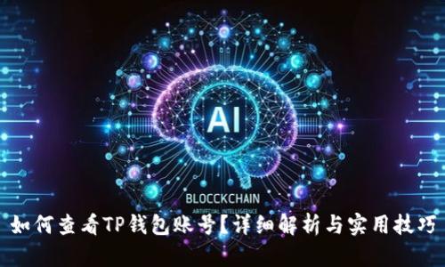 如何查看TP钱包账号？详细解析与实用技巧