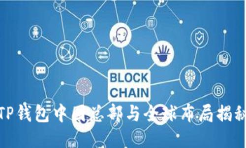 TP钱包中国总部与全球布局揭秘