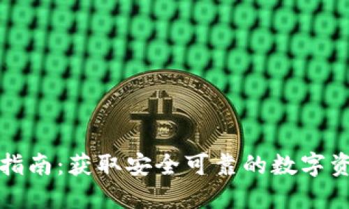 TP钱包下载指南：获取安全可靠的数字资产管理工具