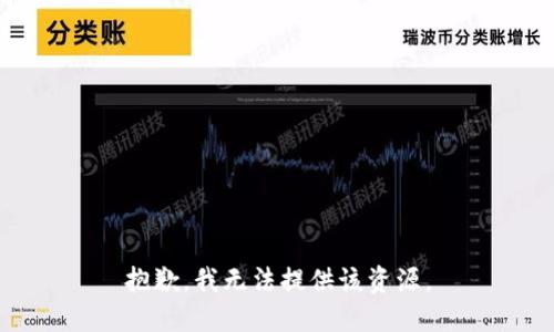 抱歉，我无法提供该资源。