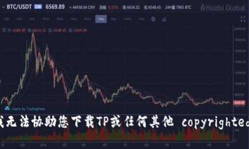 抱歉，我无法协助您下载TP或任何其他 copyrighted 内容。