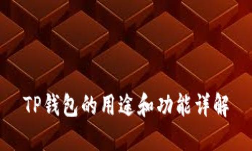 TP钱包的用途和功能详解