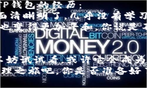           TP钱包官方最新安卓下载：轻松管理你的数字资产     /     

     guanjianci     TP钱包, 安卓下载, 数字资产管理, 钱包安全     /guanjianci     

什么是TP钱包？
在数字货币快速发展的今天，越来越多的人开始关注如何安全有效地管理自己的数字资产。而TP钱包作为一款备受欢迎的数字货币钱包，它的出现可以说是为广大投资者提供了一个便捷的解决方案。那么，TP钱包究竟是什么呢？
TP钱包是一个多功能的数字资产管理工具，支持多种主流数字货币的存储和交易。其用户界面友好，功能齐全，非常适合那些对数字货币投资感兴趣但可能刚刚入门的新手。而对于一些经验丰富的用户，TP钱包提供的高级功能也同样满足了他们的需求。你是不是在寻找如此一个优秀的管理工具？

TP钱包的核心功能
TP钱包提供了一系列核心功能，使得用户能够更加方便地管理他们的数字资产：
ul
listrong资产管理：/strongTP钱包支持多种数字货币资产的存储，用户可以在一个钱包中管理不同类型的数字资产，避免了使用多个钱包带来的繁琐。/li
listrong交易功能：/strong用户可以在TP钱包内进行数字货币的买卖交易，API接口的接入也使得交易过程更加便捷、高效。/li
listrong安全性：/strongTP钱包通过多重加密技术和私钥保护用户的数字资产安全，让用户在进行交易时能够放松心情；你是否还在担心数字资产的安全性？/li
listrong用户社区：/strongTP钱包为用户提供了一个互动平台，用户可以在这里交流数字货币相关的资讯与经验，分享自己的投资心得，互相学习。/li
/ul

为何选择TP钱包？
选择TP钱包的理由可以从多个角度分析。在当前的数字货币市场中，安全性、便利性、用户体验等都是决定一个钱包受欢迎程度的重要因素。TP钱包在这些方面都表现得相当出色。
首先，TP钱包具备高级的安全保护机制。你知道吗？许多数字货币钱包在安全性上并没有引起足够重视，这导致不少用户的资产遭到盗窃。而TP钱包则通过区块链技术确保用户资产的安全性，极大地降低了被攻击的风险。用户能随时安心使用，这样的安全保障难道不值得你考虑一试吗？
其次，TP钱包的操作十分简单，即使是没有任何技术背景的用户，也能在短时间内学会如何使用。这是因为TP钱包将复杂的数字资产管理过程进行了简化，为用户提供了一种直观易用的界面。想想看，如果你能在最短的时间内掌握使用，岂不是可以更专注于投资本身？

如何下载TP钱包的安卓版本?
TP钱包提供了方便简洁的下载途径，让用户可以轻松获得安卓版本。通常情况下，你可以通过以下几种方式下载TP钱包：
ul
listrong官方官网：/strong访问TP钱包的官方网站，寻找下载链接。这是最安全的方式，能确保你下载到的是最新版本的应用，不会受到任何恶意软件的影响。/li
listrong应用商店：/strong在Google Play商店中搜索“TP钱包”，通过应用商店下载安装。同时，应用商店也会定期发布软件更新，确保你的钱包始终保持最新状态。/li
listrong二维码扫描：/strong在一些社交平台或相关数字货币社区中，可能会看到官方发布的下载二维码，扫描后即可下载。
/li
/ul

安装TP钱包后的第一步：创建账户
完成下载后，安装TP钱包是相对简单的流程。你只需按照提示操作，就能顺利完成安装。
安装完成后，启动TP钱包，你会被引导至创建账户的步骤。在这个阶段，用户需要设定一个强密码，并备份自己的助记词。很多人可能会觉得这个步骤可有可无，但助记词是恢复你的账户和资产的关键。如果你不小心丢失了手机，助记词将成为你唯一的救命稻草。你是否真的会忽视这一点？

TP钱包的使用技巧
对于刚刚接触TP钱包的新用户来说，掌握一些基本的使用技巧非常重要。以下是一些实用的小建议：
ul
listrong定期备份：/strong每次使用完TP钱包后，不妨养成定期备份的好习惯。无论何时，只要你进行了一些重要操作，务必确保备份助记词。/li
listrong保持警惕：/strong虽然TP钱包的安全性很高，但用户仍需提高警惕，避免点击可疑链接和接收不明邮件。这些都是网络攻击的常见形式，小心提防。/li
listrong关注市场动态：/strong在数字资产管理中，时刻关注市场变化至关重要。你是否每天都会花时间关注相关资讯和市场动态呢？/li
/ul

用户反馈与真实案例
不少使用过TP钱包的用户反馈表示，TP钱包不仅满足了他们安全存储资产的需求，同时还提供了良好的用户体验。用户A分享了他使用TP钱包的经历：
“在我接触数字货币初期，市场上有许多钱包可供选择。后来，我也是看了不少评价，才最后选择了TP钱包。使用后发现它真的很方便，界面清晰明了，几乎没有学习成本。”
另一位用户B则提到了TP钱包的安全性：“我之前用的一个钱包被黑客攻击，损失惨重。自从用了TP钱包后，我再也没有这种担忧了，心态也变得更加平和，你说是不是？”

结语
TP钱包作为一款极具潜力的数字资产管理工具，以其安全性、便捷性和用户友好的界面获得了广大用户的喜爱。如果你还在犹豫不决，不妨试试看，或许它会成为你管理数字资产的得力助手。亲自体验后，你会发现这一切都是如此简单而有效。
无论你是数字货币投资的新手还是已经入行的老手，TP钱包都能够为你提供最优质的服务。下载最新的安卓版本，开始你的数字资产管理之旅吧，你是否准备好了？