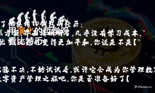           TP钱包官方最新安卓下载：轻松管理你的数字资产     /     

     guanjianci     TP钱包, 安卓下载, 数字资产管理, 钱包安全     /guanjianci     

什么是TP钱包？
在数字货币快速发展的今天，越来越多的人开始关注如何安全有效地管理自己的数字资产。而TP钱包作为一款备受欢迎的数字货币钱包，它的出现可以说是为广大投资者提供了一个便捷的解决方案。那么，TP钱包究竟是什么呢？
TP钱包是一个多功能的数字资产管理工具，支持多种主流数字货币的存储和交易。其用户界面友好，功能齐全，非常适合那些对数字货币投资感兴趣但可能刚刚入门的新手。而对于一些经验丰富的用户，TP钱包提供的高级功能也同样满足了他们的需求。你是不是在寻找如此一个优秀的管理工具？

TP钱包的核心功能
TP钱包提供了一系列核心功能，使得用户能够更加方便地管理他们的数字资产：
ul
listrong资产管理：/strongTP钱包支持多种数字货币资产的存储，用户可以在一个钱包中管理不同类型的数字资产，避免了使用多个钱包带来的繁琐。/li
listrong交易功能：/strong用户可以在TP钱包内进行数字货币的买卖交易，API接口的接入也使得交易过程更加便捷、高效。/li
listrong安全性：/strongTP钱包通过多重加密技术和私钥保护用户的数字资产安全，让用户在进行交易时能够放松心情；你是否还在担心数字资产的安全性？/li
listrong用户社区：/strongTP钱包为用户提供了一个互动平台，用户可以在这里交流数字货币相关的资讯与经验，分享自己的投资心得，互相学习。/li
/ul

为何选择TP钱包？
选择TP钱包的理由可以从多个角度分析。在当前的数字货币市场中，安全性、便利性、用户体验等都是决定一个钱包受欢迎程度的重要因素。TP钱包在这些方面都表现得相当出色。
首先，TP钱包具备高级的安全保护机制。你知道吗？许多数字货币钱包在安全性上并没有引起足够重视，这导致不少用户的资产遭到盗窃。而TP钱包则通过区块链技术确保用户资产的安全性，极大地降低了被攻击的风险。用户能随时安心使用，这样的安全保障难道不值得你考虑一试吗？
其次，TP钱包的操作十分简单，即使是没有任何技术背景的用户，也能在短时间内学会如何使用。这是因为TP钱包将复杂的数字资产管理过程进行了简化，为用户提供了一种直观易用的界面。想想看，如果你能在最短的时间内掌握使用，岂不是可以更专注于投资本身？

如何下载TP钱包的安卓版本?
TP钱包提供了方便简洁的下载途径，让用户可以轻松获得安卓版本。通常情况下，你可以通过以下几种方式下载TP钱包：
ul
listrong官方官网：/strong访问TP钱包的官方网站，寻找下载链接。这是最安全的方式，能确保你下载到的是最新版本的应用，不会受到任何恶意软件的影响。/li
listrong应用商店：/strong在Google Play商店中搜索“TP钱包”，通过应用商店下载安装。同时，应用商店也会定期发布软件更新，确保你的钱包始终保持最新状态。/li
listrong二维码扫描：/strong在一些社交平台或相关数字货币社区中，可能会看到官方发布的下载二维码，扫描后即可下载。
/li
/ul

安装TP钱包后的第一步：创建账户
完成下载后，安装TP钱包是相对简单的流程。你只需按照提示操作，就能顺利完成安装。
安装完成后，启动TP钱包，你会被引导至创建账户的步骤。在这个阶段，用户需要设定一个强密码，并备份自己的助记词。很多人可能会觉得这个步骤可有可无，但助记词是恢复你的账户和资产的关键。如果你不小心丢失了手机，助记词将成为你唯一的救命稻草。你是否真的会忽视这一点？

TP钱包的使用技巧
对于刚刚接触TP钱包的新用户来说，掌握一些基本的使用技巧非常重要。以下是一些实用的小建议：
ul
listrong定期备份：/strong每次使用完TP钱包后，不妨养成定期备份的好习惯。无论何时，只要你进行了一些重要操作，务必确保备份助记词。/li
listrong保持警惕：/strong虽然TP钱包的安全性很高，但用户仍需提高警惕，避免点击可疑链接和接收不明邮件。这些都是网络攻击的常见形式，小心提防。/li
listrong关注市场动态：/strong在数字资产管理中，时刻关注市场变化至关重要。你是否每天都会花时间关注相关资讯和市场动态呢？/li
/ul

用户反馈与真实案例
不少使用过TP钱包的用户反馈表示，TP钱包不仅满足了他们安全存储资产的需求，同时还提供了良好的用户体验。用户A分享了他使用TP钱包的经历：
“在我接触数字货币初期，市场上有许多钱包可供选择。后来，我也是看了不少评价，才最后选择了TP钱包。使用后发现它真的很方便，界面清晰明了，几乎没有学习成本。”
另一位用户B则提到了TP钱包的安全性：“我之前用的一个钱包被黑客攻击，损失惨重。自从用了TP钱包后，我再也没有这种担忧了，心态也变得更加平和，你说是不是？”

结语
TP钱包作为一款极具潜力的数字资产管理工具，以其安全性、便捷性和用户友好的界面获得了广大用户的喜爱。如果你还在犹豫不决，不妨试试看，或许它会成为你管理数字资产的得力助手。亲自体验后，你会发现这一切都是如此简单而有效。
无论你是数字货币投资的新手还是已经入行的老手，TP钱包都能够为你提供最优质的服务。下载最新的安卓版本，开始你的数字资产管理之旅吧，你是否准备好了？
