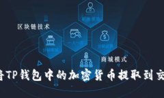 如何将TP钱包中的加密货币提取到交易所？