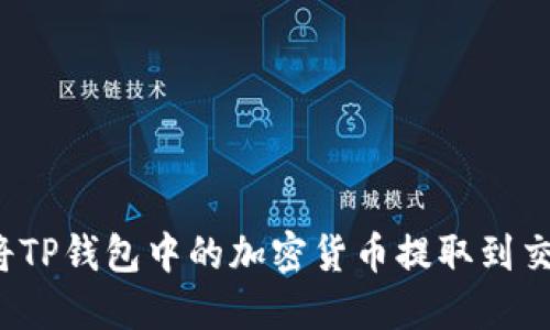 如何将TP钱包中的加密货币提取到交易所？
