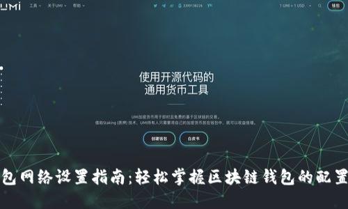 TP钱包网络设置指南：轻松掌握区块链钱包的配置技巧