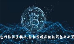 TP钱包网络设置指南：轻松掌握区块链钱包的配置
