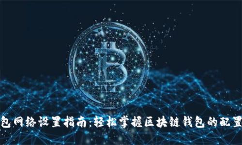 TP钱包网络设置指南：轻松掌握区块链钱包的配置技巧