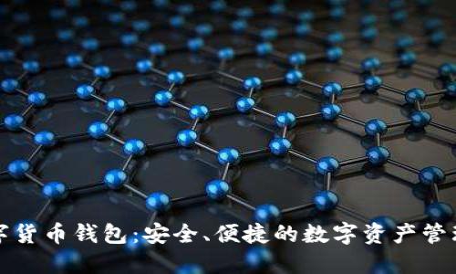 TP数字货币钱包：安全、便捷的数字资产管理利器