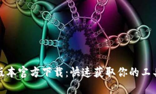 TP最新版本官方下载：快速获取你的工具与资源