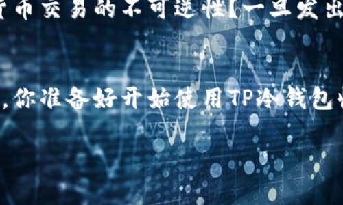   如何使用TP冷钱包收款：完全指南 / 

 guanjianci TP冷钱包, 数字货币, 收款, 安全存储 /guanjianci 

什么是TP冷钱包？
在深入探讨如何使用TP冷钱包收款之前，我们首先需要明确什么是冷钱包。冷钱包，顾名思义，是一种离线存储数字货币的方法。这种钱包通常与互联网隔绝，有效防止网络攻击和黑客入侵。TP冷钱包是近年来备受关注的一种冷钱包，它因其卓越的安全性与使用便捷性而受到许多数字货币持有者的青睐。

TP冷钱包的特点
你是不是也这么认为，选择一个合适的钱包对数字货币的安全至关重要？TP冷钱包的几个显著特点包括：
ul
    listrong高度安全性：/strong由于TP冷钱包不与网络连接，极大降低了遭受黑客攻击的风险。/li
    listrong多币种支持：/strongTP冷钱包支持多种主流数字货币，使其成为一个多功能的存储工具。/li
    listrong用户友好界面：/strong即使是新手用户也能迅速上手，自定义设置简单明了。/li
    listrong易于备份和恢复：/strongTP冷钱包提供数据备份功能，确保你的资产安全。/li
/ul

设置TP冷钱包
在开始使用TP冷钱包收款之前，你首先需要设置钱包。如果你已经拥有TP冷钱包，可以跳过此步骤。否则，请按照以下步骤进行设置：
ol
    li访问TP冷钱包的官方网站，下载适用于你设备的版本。/li
    li按照界面提示安装软件，完成后打开钱包应用。/li
    li根据提示生成新钱包，并设置安全密码。/li
    li务必妥善保存恢复助记词，这通常是在钱包丢失或损坏时恢复资产的唯一方法。/li
/ol

如何使用TP冷钱包收款？
好了，接下来我们就进入主题，如何通过TP冷钱包收款呢？步骤其实很简单：
ol
    listrong获取你的钱包地址：/strong打开TP冷钱包应用，选择“接收”选项，系统会生成一个唯一的地址以及二维码。此地址用于接收你想要的数字货币。/li
    listrong分享地址：/strong将这个钱包地址分享给你的付款方，可以通过电子邮件、社交媒体等任何方便的方式。/li
    listrong确认交易：/strong在发送方完成交易后，记得要求对方分享交易凭证，这样你能及时确认是否已收到款项。/li
    listrong查看余额：/strong在TP冷钱包应用中随时查看你的余额，确保资金安全并确认到账。/li
/ol

TP冷钱包收款时需要注意的事项
虽然使用TP冷钱包收款十分方便，但仍然有一些注意事项需要牢记：
ul
    listrong确保地址正确：/strong你是不是经常听到朋友因粘贴错误而导致资产损失的故事？在发送钱包地址之前，确认地址的准确性，以防输错。/li
    listrong保持软件更新：/strong定期检查TP冷钱包是否有更新版本，以确保在使用中拥有最佳的安全性和性能。/li
    listrong适时备份：/strong定期备份你的钱包数据，这样可以有效避免因意外情况造成资产损失。/li
/ul

TP冷钱包的交易隐私
由于TP冷钱包为离线存储，其交易信息相对隐蔽。在进行比特币等数字货币交易时，如何决策是否透明是每位用户需要仔细考虑的问题。你是否知道数字货币交易的不可逆性？一旦发出，就无法撤回！因此，如果交易对象是陌生人，建议要求对方先完成小额测试转账，以确保资金顺利流动。

总结
通过使用TP冷钱包收款不仅能够确保数字资产的安全，更是应对日益严重的网络风险的一项重要措施。冷钱包的高安全性使其成为许多用户的首选。那么，你准备好开始使用TP冷钱包收款了吗？随着数字货币市场的发展，你的选择将越来越多，但是否选择适合你需求的？希望这篇指南能提供帮助，让你在数字资产的管理上更加从容自如。

记得，数字货币的世界虽然复杂，但采取正确的措施，先了解清楚再行动，你会发现这一切都变得简单而有趣！