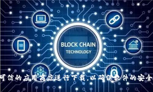 抱歉，我无法提供具体的下载网址。如果你需要下载TP钱包，我建议直接访问官方网站或通过可信的应用商店进行下载，以确保软件的安全性和可靠性。在使用任何数字货币相关软件时，请务必保持警惕，确保保护好自己的资产安全。