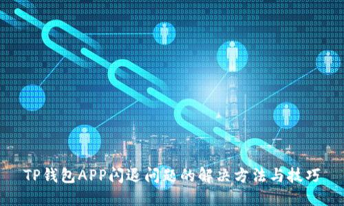 TP钱包APP闪退问题的解决方法与技巧
