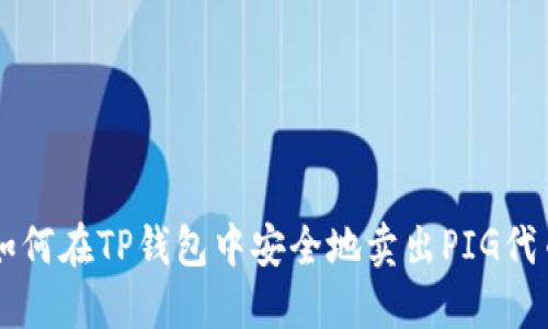 如何在TP钱包中安全地卖出PIG代币