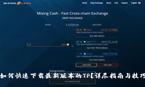 如何快速下载最新版本的TP？详尽指南与技巧