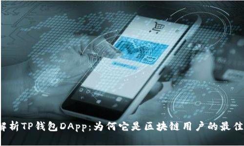 全面解析TP钱包DApp：为何它是区块链用户的最佳选择？