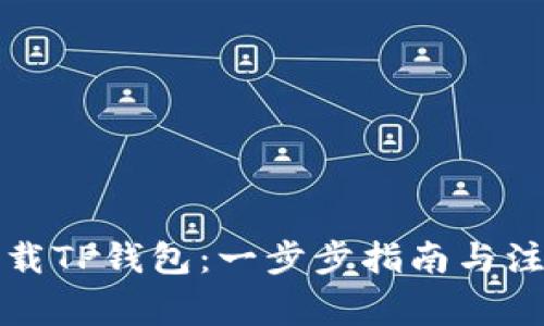 如何下载TP钱包：一步步指南与注意事项
