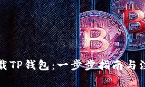 如何下载TP钱包：一步步指南与注意事项