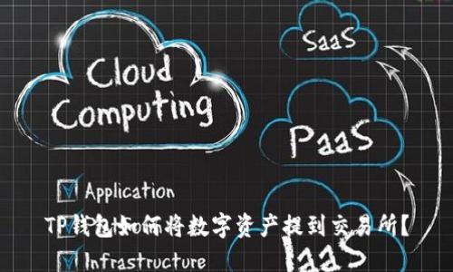 TP钱包如何将数字资产提到交易所？