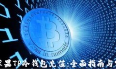 如何给苹果TP冷钱包充值：全面指南与实用技巧
