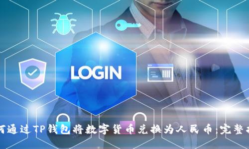 如何通过TP钱包将数字货币兑换为人民币：完整指南