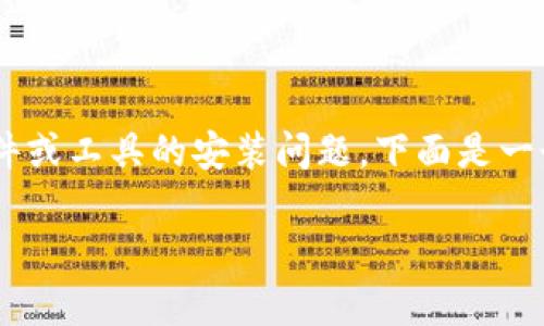 !-- 由于您提到的“tp”未指定具体内容，我将假设您是在谈论某种软件或工具的安装问题，下面是一个针对软件安装问题的详细说明，您可以根据实际情况进行调整。 -- 

下载TP软件后无法安装的常见解决方案
