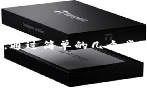    tp钱包官网下载安卓最新版本2025: 安全便捷的数字资产管理工具  /   
 guanjianci  tp钱包, 数字资产, 安卓钱包, 2025最新版本  /guanjianci 

引言
在数字货币日益盛行的今天，为了管理自己的数字资产，越来越多的人选择下载和使用各种钱包应用。tp钱包，无疑是其中的一款热门选择。你是不是也在考虑如何安全、便捷地管理你的数字资产呢？那么，让我们一起来深入了解一下tp钱包的安卓最新版本及其下载方法吧！

什么是tp钱包？
tp钱包是一款致力于为用户提供安全、便捷的数字资产管理的平台。它不仅支持多种主流数字货币的存储、发送和接收，还具备去中心化的交易功能，让用户能更加自主地掌控自己的资产。此外，tp钱包还为用户提供了友好的用户界面，使得即使是初学者也能轻松上手。

为什么选择tp钱包？
在众多数字钱包中，你可能会问，为什么需要选择tp钱包呢？首先，tp钱包以安全性著称，其采用了多重加密技术，能够有效保护用户的私钥和交易数据，让用户安心使用。其次，tp钱包支持的数字资产种类繁多，从主流的比特币、以太坊到各种新兴项目的代币，应有尽有，这无疑为用户提供了更大的选择空间。

tp钱包的功能特点
tp钱包并不仅仅是一个简单的资产管理工具，它还有众多令用户赞赏的功能：
ul
    listrong账户多重保护:/strong 通过生物识别、人脸识别等技术，提供额外的安全保障。/li
    listrong快捷的交易体验:/strong 支持一键发送交易，节省你宝贵的时间。/li
    listrong实时行情监测:/strong 内置的行情监控功能，让用户随时了解市场动态。/li
    listrong多链支持:/strong 支持跨链资产管理，使得用户不再受到特定链的限制。/li
/ul

如何下载tp钱包安卓最新版本？
下载tp钱包其实十分简单。以下是详细的步骤：
ol
    li访问tp钱包的官方网站或各大应用商店。/li
    li在搜索框中输入“tp钱包”。/li
    li找到最新版本的应用，点击“下载”或“安装”按钮。/li
    li根据提示完成安装，启动应用后进行必要的设置即可。/li
/ol
需要注意的是，确保你下载的应用来源可靠，以避免下载到恶意软件。你是否觉得这样的方法简单易懂呢？

tp钱包的安全性分析
安全性无疑是数字钱包选用中的重要考量之一。tp钱包在安全性方面投入了大量精力：
ul
    listrong私钥控制:/strong 用户的私钥存储在本地，你始终是你资产的唯一拥有者。/li
    listrong冷钱包存储:/strong tp钱包提供的冷钱包选项能够让用户将大额资产存放在离线状态下，防止黑客攻击。/li
    listrong安全审计:/strong 钱包的代码会定期进行第三方审计，确保没有安全隐患。/li
/ul
安全的保障让用户在使用tp钱包的过程中，能够更加放心，你是不是也这样想的呢？

用户反馈与评价
用户的评价往往是检验一个产品质量的重要标准。tp钱包这一款应用也收到了许多用户的反馈：
ul
    li很多用户对tp钱包的界面设计表示赞赏，认为其做得相当人性化，易于操作。/li
    li安全性方面的表现良好，许多用户表示在使用过程中没有遇到过小额或大额资产的丢失问题。/li
    li部分用户建议tp钱包可以增加更多的链上功能，如借贷业务等，这可以使得钱包的功能更加丰富。/li
/ul
这些反馈不仅为新用户提供了更多的信息，也为tp钱包的改进提供了建设性的意见。你会不会也想尝试一下这些用户们推荐的功能呢？

总结
tp钱包不仅是一款简单的数字资产管理工具，它更是一个安全、便捷的数字资产交易平台。无论你是数字货币的新手，还是有经验的投资者，你都可以在tp钱包中找到适合自己的功能方案。通过简单的几个步骤，你就能轻松下载到安卓最新版本的tp钱包，随时随地管理你的资产。在日新月异的数字经济时代，选择一个合适的钱包是非常重要的。你是否也准备好迎接未来的数字资产新时代了呢？

总之，tp钱包以其强大的功能和优质的用户体验，成为用户在数字货币管理中的得力助手。希望通过这篇文章，你对tp钱包有了更深入的了解，快来下载体验吧！