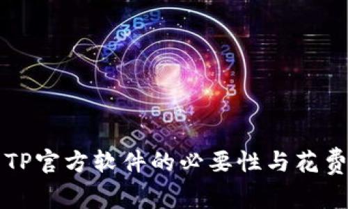 下载TP官方软件的必要性与花费解析