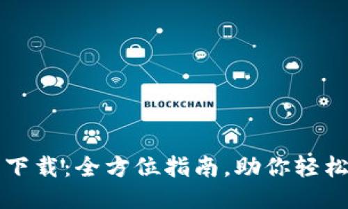 TP最新版本下载：全方位指南，助你轻松获取与安装