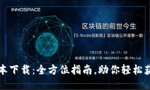 TP最新版本下载：全方位指南，助你轻松获取与安装