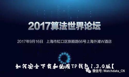 如何安全下载和使用TP钱包1.3.0版？