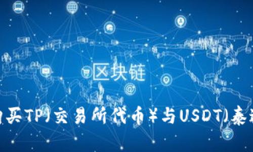 如何购买TP（交易所代币）与USDT（泰达币）？