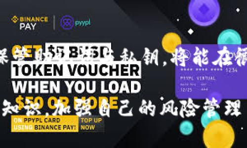   TP钱包交易密码忘了？教你快速找回的方法！ / 
 guanjianci TP钱包, 交易密码, 找回方法, 数字货币 /guanjianci 

导言：在数字货币时代，保障资产安全是重中之重

在如今这个数字货币盛行的时代，TP钱包作为一种便捷的数字资产管理工具，已经成为越来越多投资者的重要选择。不过，在频繁的交易和使用中，碰到这样的情况是很常见的——你是不是也曾因为忘记TP钱包的交易密码而感到焦虑和无助？这一情况不仅影响到你对资产的掌控，还可能给你的交易带来不必要的麻烦。因此，了解如何找回交易密码显得尤为重要。在这篇文章中，我们将一步步教你如何找回TP钱包的交易密码，助你顺利恢复对账户的访问。

一、什么是TP钱包？

TP钱包是一款非常流行的数字货币钱包应用，支持多种数字资产的存储和交易。它拥有用户友好的界面和强大的功能，使得即便是新手用户也能快速上手。但也正因为其便利性，很多用户在使用时可能会忽视安全措施，导致忘记密码的情况发生。你是不是也曾因为长时间没有使用而忘记了密码呢？这其实是人之常情，接下来，我们将教你如何找回密码。

二、找回TP钱包交易密码的步骤

忘记交易密码后，许多用户首先想到的是去找客服咨询，其实，有些方法可以帮助你自行找回密码。下面是找回TP钱包交易密码的具体步骤：

h41. 使用助记词或私钥恢复/h4

如果你在最初创建TP钱包时备份了助记词或私钥，那么你可以尝试使用它们来恢复钱包。只需要按以下步骤进行：

ul
    li打开TP钱包应用，选择“恢复钱包”选项。/li
    li输入你的助记词或私钥。/li
    li根据提示设置一个新的交易密码。/li
/ul

这样，你就可以重新获得对钱包的访问权限。你会发现，备份助记词或者私钥的重要性不容小觑，哪怕是你短暂的遗忘，也不会对资产安全造成威胁。

h42. 重置密码功能/h4

在某些情况下，TP钱包可能提供了重置密码的选项。你可以尝试以下步骤：

ul
    li打开TP钱包，找到“设置”选项。/li
    li查找“重置密码”或“找回密码”功能。/li
    li按照提示输入相关信息，通常包括你注册时使用的邮箱或手机号码。/li
    li接收验证码并设置新密码。/li
/ul

值得注意的是，此方法的成功与否通常取决于你是否能访问与账户相关联的邮箱或手机，因此确保这些信息的安全性与及时更新尤为重要。

h43. 客户支持渠道/h4

如果上述方法均未能成功找回交易密码，不要气馁，很多时候钱包的官方支持团队会提供帮助。你可以尝试以下步骤：

ul
    li访问TP钱包的官方网站，寻找“联系客服”或“帮助中心”。/li
    li提供你的账户信息及遇到的问题，等待客服的回复。/li
    li根据客服的指引进一步操作。客服通常会问一些安全性问题来确认你是账户的真正拥有者。/li
/ul

在这当中，你的耐心和细心是十分重要的，客服的工作时间与反应速度可能会有所不同，但总有解决办法。

三、如何预防忘记交易密码的情况

想要避免再次发生忘记交易密码的尴尬情形，你可以采取以下一些措施：

h41. 进行定期备份/h4

每隔一段时间，你可以检查并更新你的助记词和私钥的备份。这不仅能避免出现遗忘的情况，还能在设备丢失时保障你的资产安全。使用云存储服务储存你的备份可能也是一个不错的选择，只需确保访问的安全性，避免他人获取。

h42. 使用密码管理工具/h4

市面上有许多密码管理工具，可以将你的密码安全地保存在一个应用中。这样，不仅能方便你日后的管理，还能避免因为密码过多、难以记忆而造成的困扰。你听说过这些工具吗？它们的使用效果可大大降低你忘记密码的几率！

h43. 设置易记的密码/h4

虽然密码的安全性很重要，但过于复杂的密码又会让你更加容易忘记。考虑设置一个既符合安全要求又容易记忆的密码。例如，你可以结合一些有意义的日期和字母来创建一个强密码，这样既能保持安全又能减少遗忘的可能性。想想，看有没有一个能让你一眼就能记住的方案呢？

h44.做好交易记录/h4

无论是在何时进行的交易，做好交易记录可以帮助你在后期回忆密码或交易流程。及时更新的交易明细也能让你有效掌握资产流动的状况，做到心中有数，避免因为遗忘而产生的焦虑感。

四、总结：密码安全不可忽视

如何找回TP钱包交易密码这个问题，其实是我们在数字货币投资过程中必须认真对待的一部分。我们在享受便捷的数字资产管理时，安全性也不容忽视。为了确保你的资产安全与流动，关注你的密码管理习惯，妥善保管助记词与私钥，将能在很大程度上避免因忘记交易密码而造成的损失。

通过上述方法，相信许多用户能快速找回自己的交易密码。未来，TP钱包和其他数字钱包将继续用户体验和安全措施，但最终保障自己资产安全的责任，仍然落在每一个用户的肩上。你是否也感同身受？通过学习相关知识，加强自己的风险管理与防范意识，才能在数字资产的世界中立于不败之地！