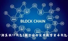 如何分辨真假TP钱包？教你安全使用数字货币钱包