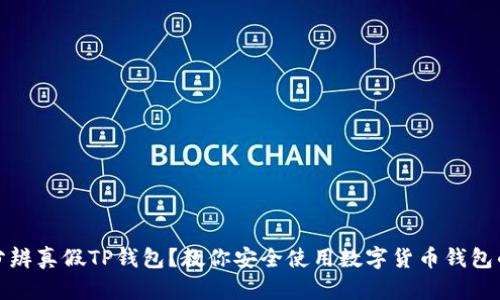 如何分辨真假TP钱包？教你安全使用数字货币钱包的技巧