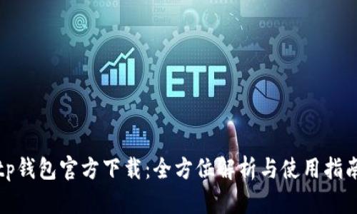 tp钱包官方下载：全方位解析与使用指南