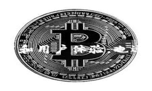 安卓用户如何下载TP钱包？详细指南与常见问题解答

TP钱包, 安卓下载, 数字钱包, 加密货币/guanjianci

一、什么是TP钱包？
在谈论如何下载TP钱包之前，首先让我们了解一下TP钱包的基本概念。TP钱包是一款多功能的数字资产钱包，支持多种加密货币的存储、管理和交易。随着数字货币的日益普及，越来越多的人开始寻找安全、便捷的方式来管理他们的资产。TP钱包的出现，正好满足了这种需求。不仅安全性高，而且用户界面友好，适合各类用户使用。

二、TP钱包的主要功能
TP钱包拥有多项强大功能，包括但不限于：
ul
    li多种币种支持：BTC、ETH、USDT等主流加密货币均可支持。/li
    li安全性保障：采用了多重安全机制，保障用户资产安全。/li
    li用户便捷：简单的操作界面，适合新手和专业用户。/li
/ul
你是不是也这么认为，安全和便捷是选择数字钱包最重要的因素呢？

三、安卓用户下载TP钱包的步骤
接下来，我们正式进入主题，看看安卓用户如何方便地下载TP钱包。
ol
    listrong步1：访问官网/strongbr
    首先，你可以访问TP钱包的官方网站。这是下载钱包的最佳途径，因为它能确保你获得最新和最安全的软件版本。/li

    listrong步2：选择下载链接/strongbr
    在官网上，你会看到一个“下载”按钮，点击后选择安卓版本。大部分网站都会在主页上显著展示这个下载选项。/li

    listrong步3：授权设置/strongbr
    下载完成后，应当在你的手机上完成一些设置。部分手机可能会提示“未知来源”，你需要进入设置，开启允许安装应用的权限。/li

    listrong步4：安装TP钱包/strongbr
    找到下载的APK文件，点击进行安装。根据提示完成安装过程。/li

    listrong步5：注册或登录/strongbr
    安装成功后，你可以选择注册一个新的账户，或者登录你已有的账户。在注册时，务必妥善保管助记词和私钥，确保账户安全。/li
/ol
这个过程中，你是否遇到过什么问题？如果有，不妨分享你的经验，与其他用户共同解决！

四、常见问题解答
在下载TP钱包的过程中，用户们常常会遇到一些问题。这里我们列举了一些常见问题及解决方案。

ul
    listrong1. 下载过程中手机提示“未知来源”怎么办？/strongbr
    只需进入手机设置，选择“安全与隐私”，然后找到“未知来源”选项，开启后即可。/li

    listrong2. 安装后钱包无法打开，是什么原因？/strongbr
    可能是下载文件损坏或者系统不兼容。建议重新下载并确保下载完成。/li

    listrong3. 注册时需要提供哪些信息？/strongbr
    注册时通常需要提供电子邮箱和设定密码。请确保密码强度足够，避免安全风险。/li
/ul

五、使用TP钱包的注意事项
在使用TP钱包时需要注意以下几点，以确保你的资金安全：
ul
    li定期备份助记词和私钥，避免因忘记导致资产丢失。/li
    li不要随便点击不明链接和广告，以免受到钓鱼攻击。/li
    li定期更新APP，确保你使用的是最新版本，以获得更好的安全性和功能。/li
/ul
这些安全措施，你都做到了吗？不妨进行自检，看一下自己是否漏掉了些什么。

六、总结
通过上述步骤和提示，相信你已经对如何下载和使用TP钱包有了清晰的了解。数字钱包的安全、便捷性使其成为越来越多用户的选择，而TP钱包凭借其出色的功能和用户体验，也逐渐走进了更多人的视野。希望你能够安全地下载并使用TP钱包，顺利管理你的数字资产。如果你还有任何疑问或者需要进一步的帮助，欢迎随时与我们进行交流！

在这个不断变化的数字货币世界中，你是否已准备好迎接新的机遇？