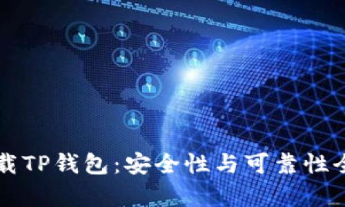 官方下载TP钱包：安全性与可靠性全面解析