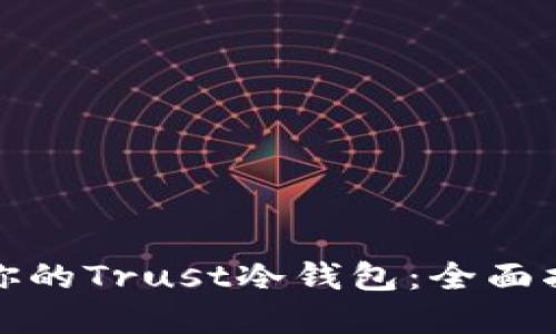 如何选择适合你的Trust冷钱包：全面指南与实用技巧