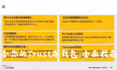 如何选择适合你的Trust冷钱包：全面指南与实用技巧
