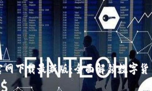 TP钱包官网下载最新版：全面解锁数字货币的未来