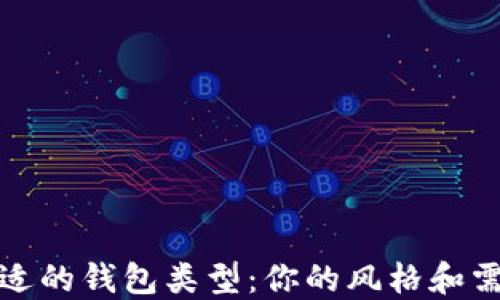 
选择合适的钱包类型：你的风格和需求指南