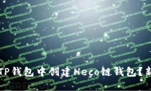 如何在TP钱包中创建Heco链钱包？新手指南